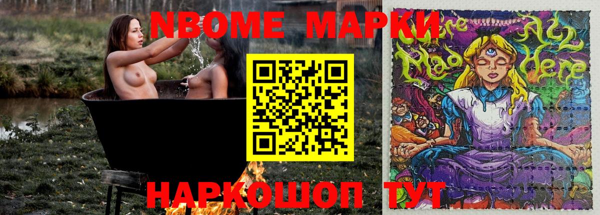 Марки NBOMe 1,8мг Фрязино